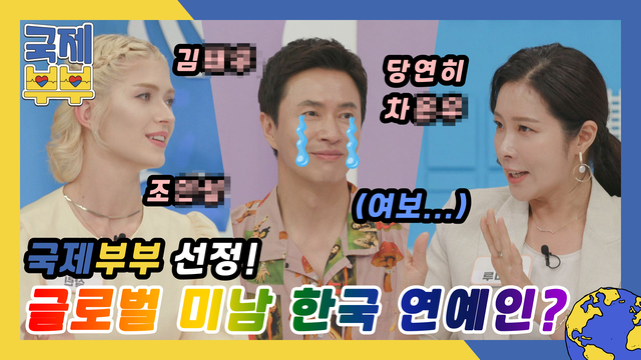 국제부부 선정! 글로벌 미남 기준에 부합하는 한국 연예인은 누구? MBN 210721 방송