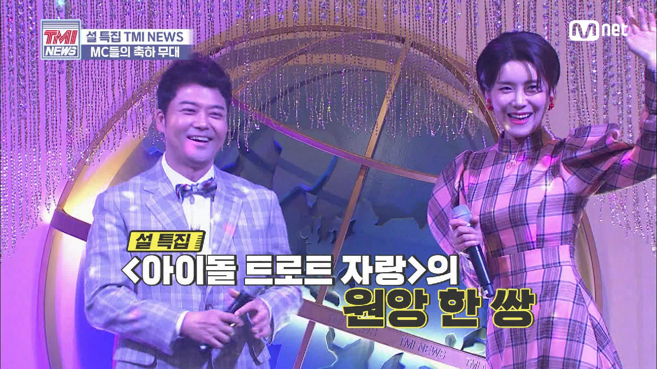 [26회] ★설 특집★ ＜아이돌 트로트 자랑＞의 원앙 한 쌍, 전현무&amp;장도연의 축하 무대 ♬당신이 좋아