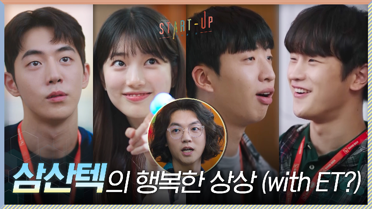 장세현이 가져온 감정 표현 장치 ET와 함께 삼산텍은 행복한 상상 중~