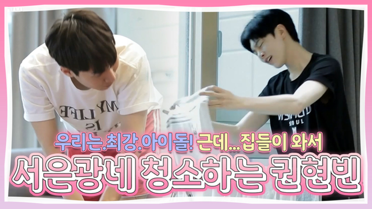 아이돌 게임 모임 우.최.아 등장! 근데 집들이 온 권현빈 일만 시키는 서은광?!ㅋㅋㅋㅋㅋㅋ MBN 180810 방송 - kakaoTV 아이돌 게임 모임 우.... 