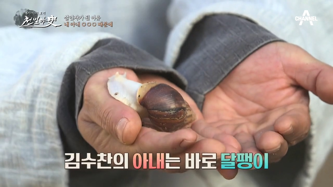 아내를 위해 살인자가 된 남자, 아내의 정체는... 달팽이???