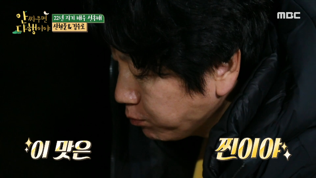 ＂이 맛은 찐이야..?＂ 자연표 꼬막 볶음 &amp; 파래 된장국에 감동한 신현준&amp;김수로, MBC 210308 방송