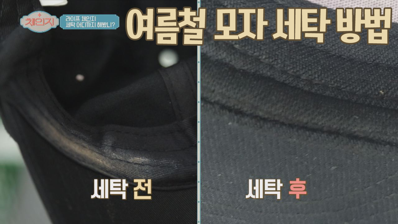 (세탁 꿀팁) 세탁 왕이 알려주는 &#39;여름철 모자 세탁법&#39;