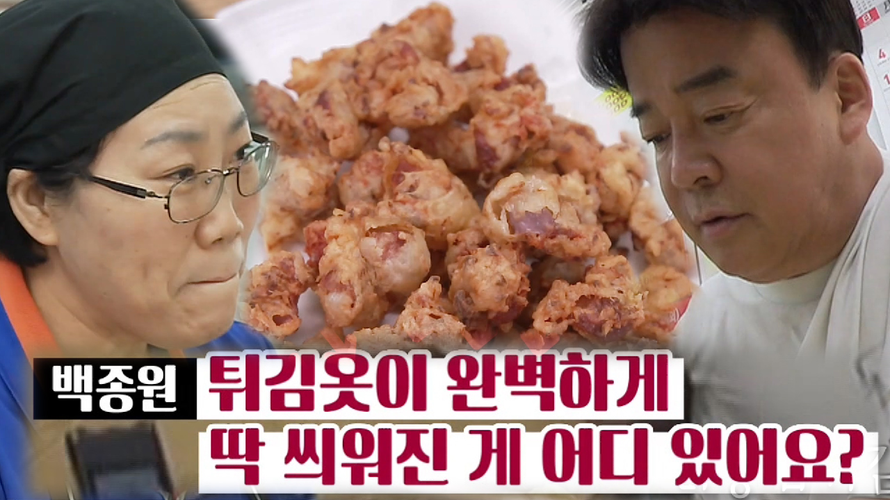 백종원, 눅눅한 닭똥집 시식 후 날카로운 평가!