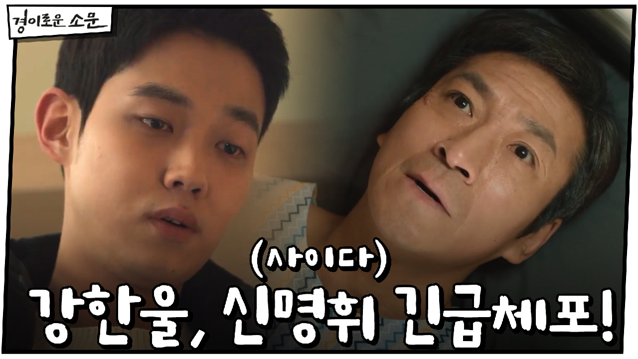 (사이다) 증거 가득 들고 온 강한울, 신명휘 긴급체포! (+유준상 제보...