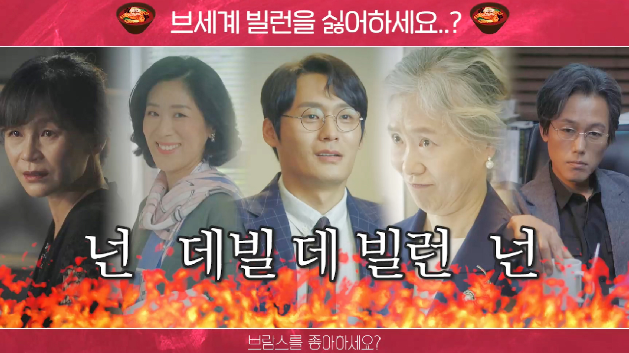 [스페셜] 브람스 매운맛 찐~하게 보여주는 열폭 유발 빌런 모음♨♨♨