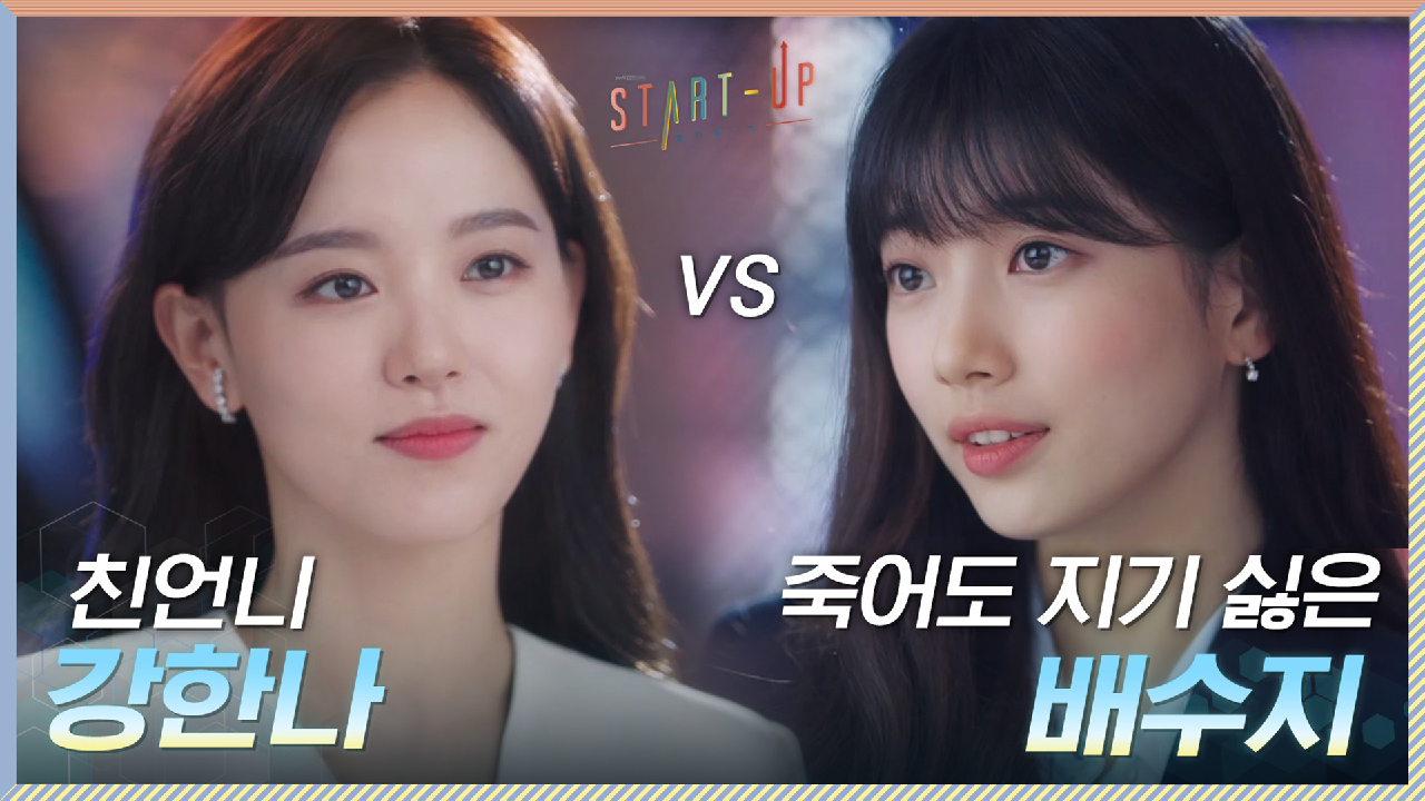 죽어도 지기 싫은 배수지, 친언니 강한나와 불타는 티키타카♨