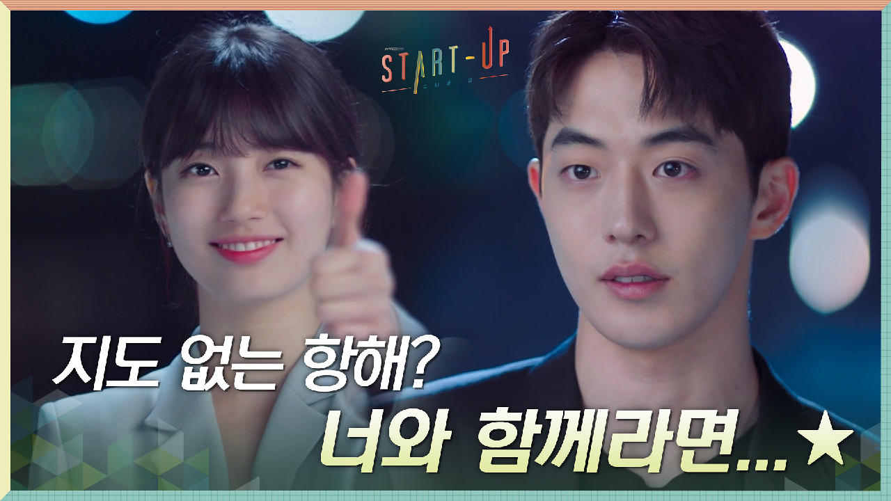 너와 함께라면! 배수지의 엄지척에 지도 없는 항해에 오른 남주혁 #직진→