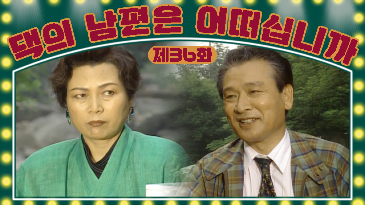 만난 회장님 │36화 - kakaoTV [댁의 남편은 어떠십니까] 드디어 사진 속 여인과 약속을 잡고 만난 회장님 │36화