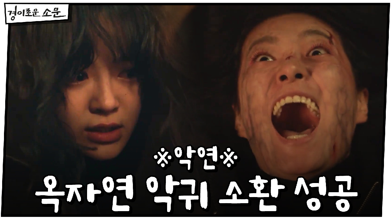 ※악연※ 옥자연 악귀 소환 성공한 김세정 #레전드_액션