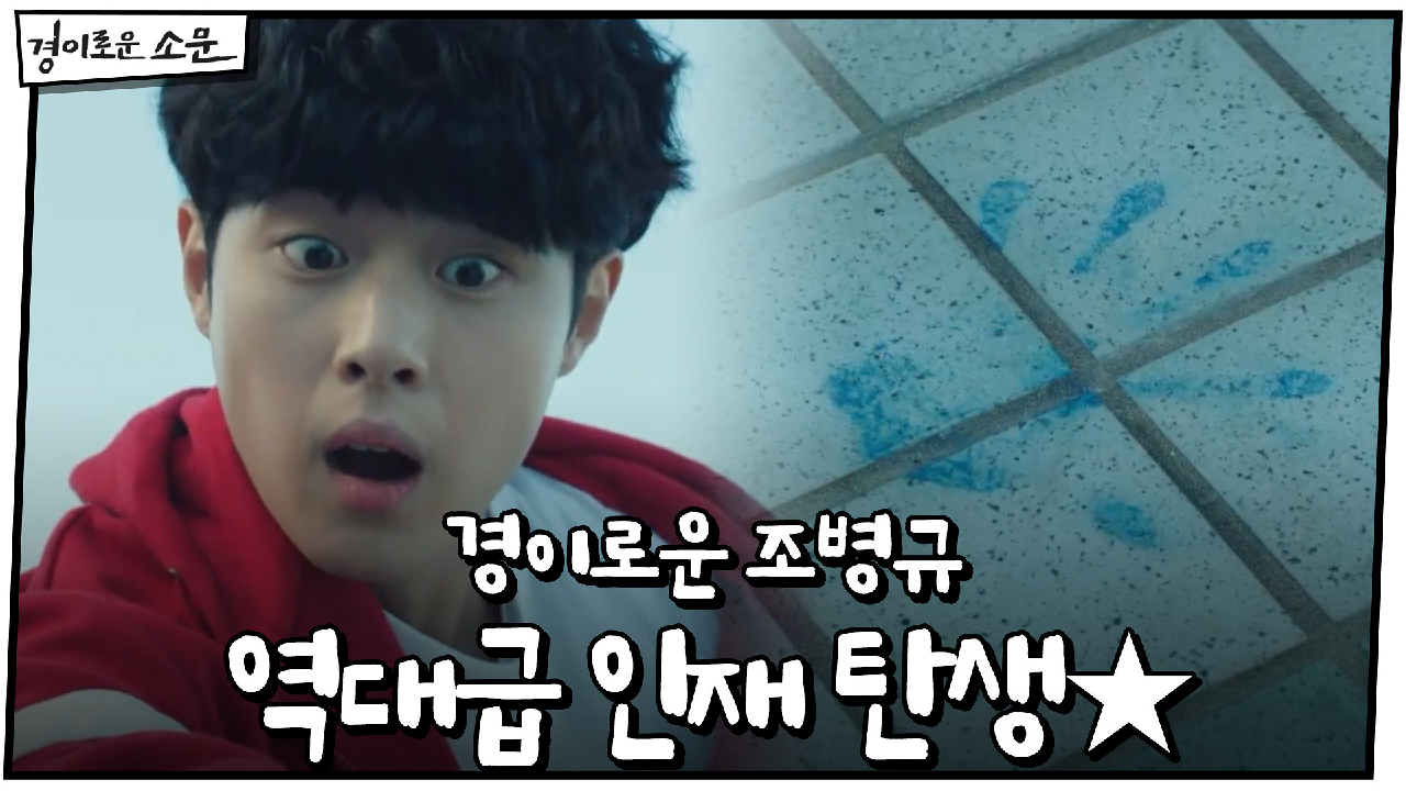 "경이롭다!" 조병규, 신고식에서 성지루 후임으로 인정★