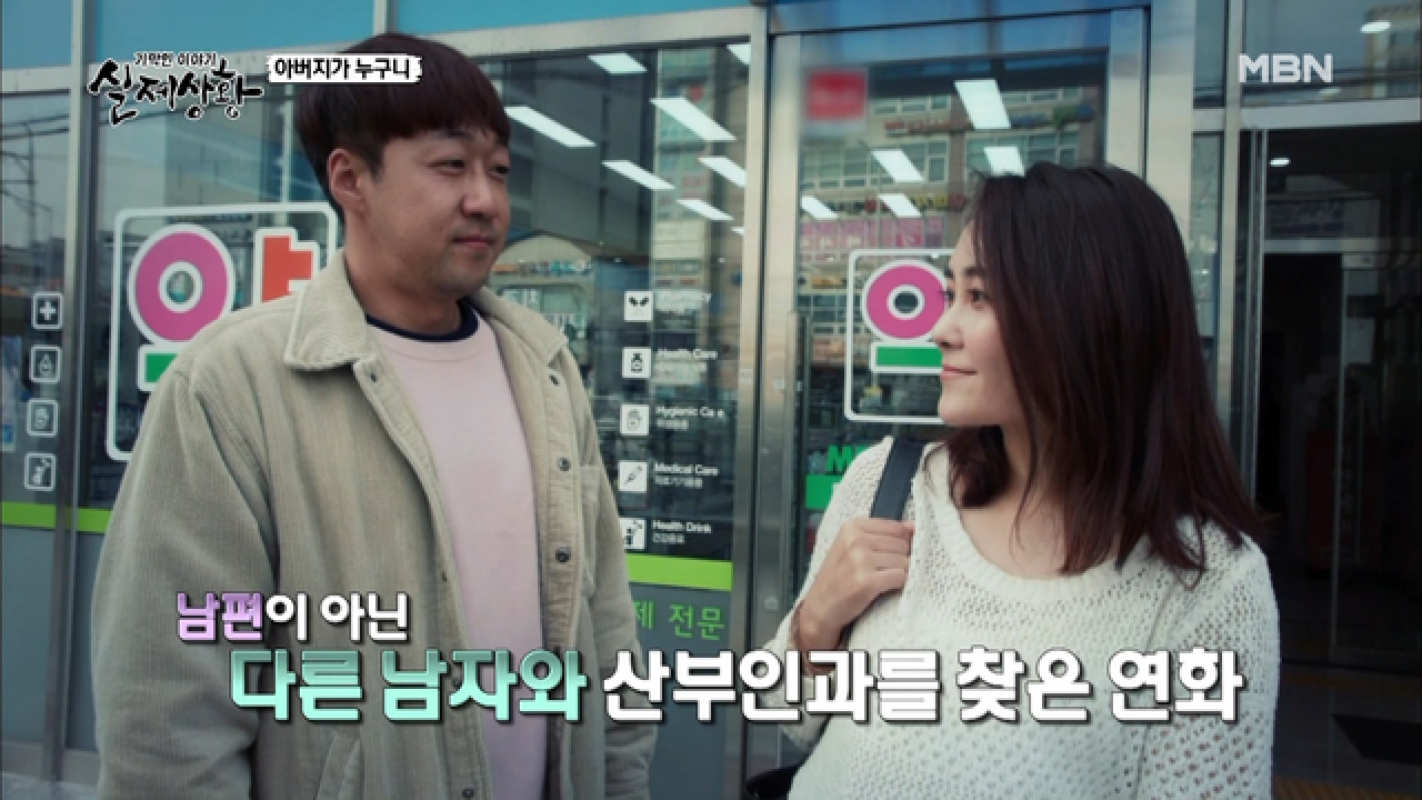 (실제상황) 출산을 앞두고 남편이 아닌 다른 남자와 만나는 아내?!
