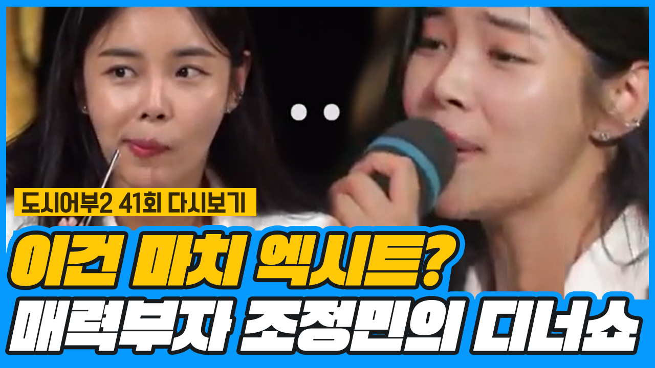 ☆이건...엑시트...?!☆ 스모그 뚫고 나오는 매력 부자 조정민 디너쇼...