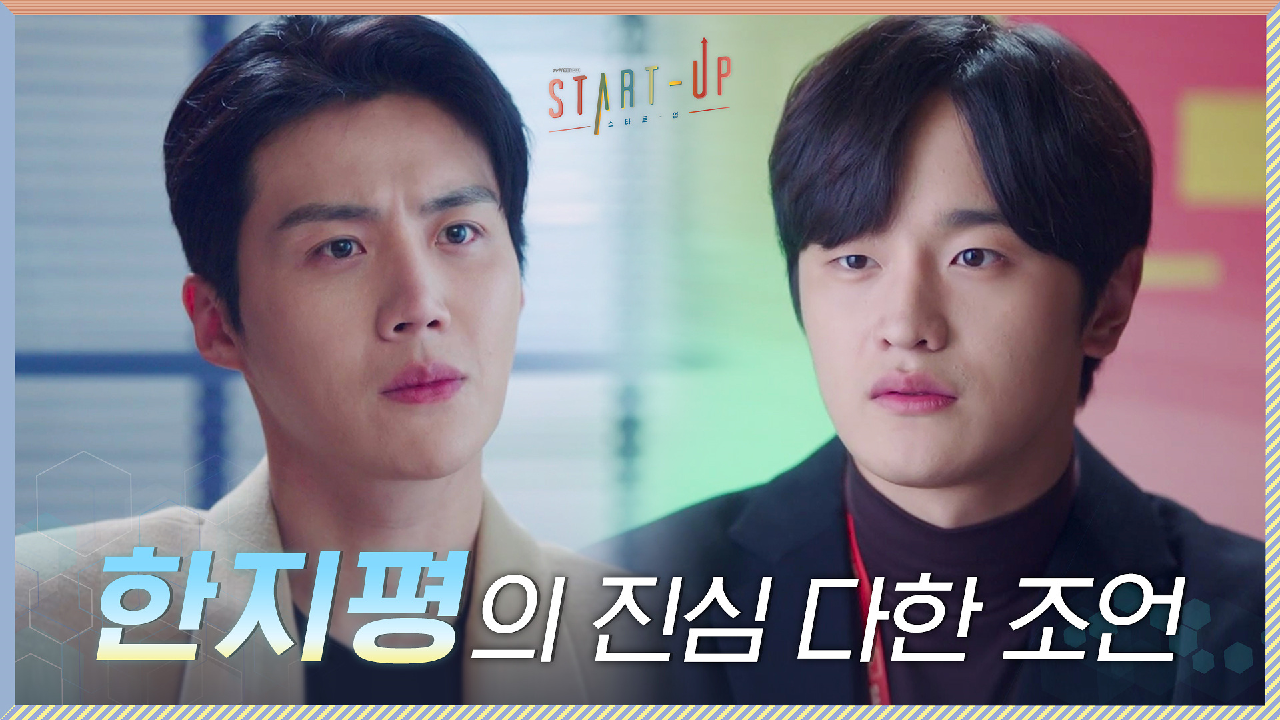 독설이 필요한 순간, 김선호의 진심 다한 조언에 마음 돌린 김도완?!