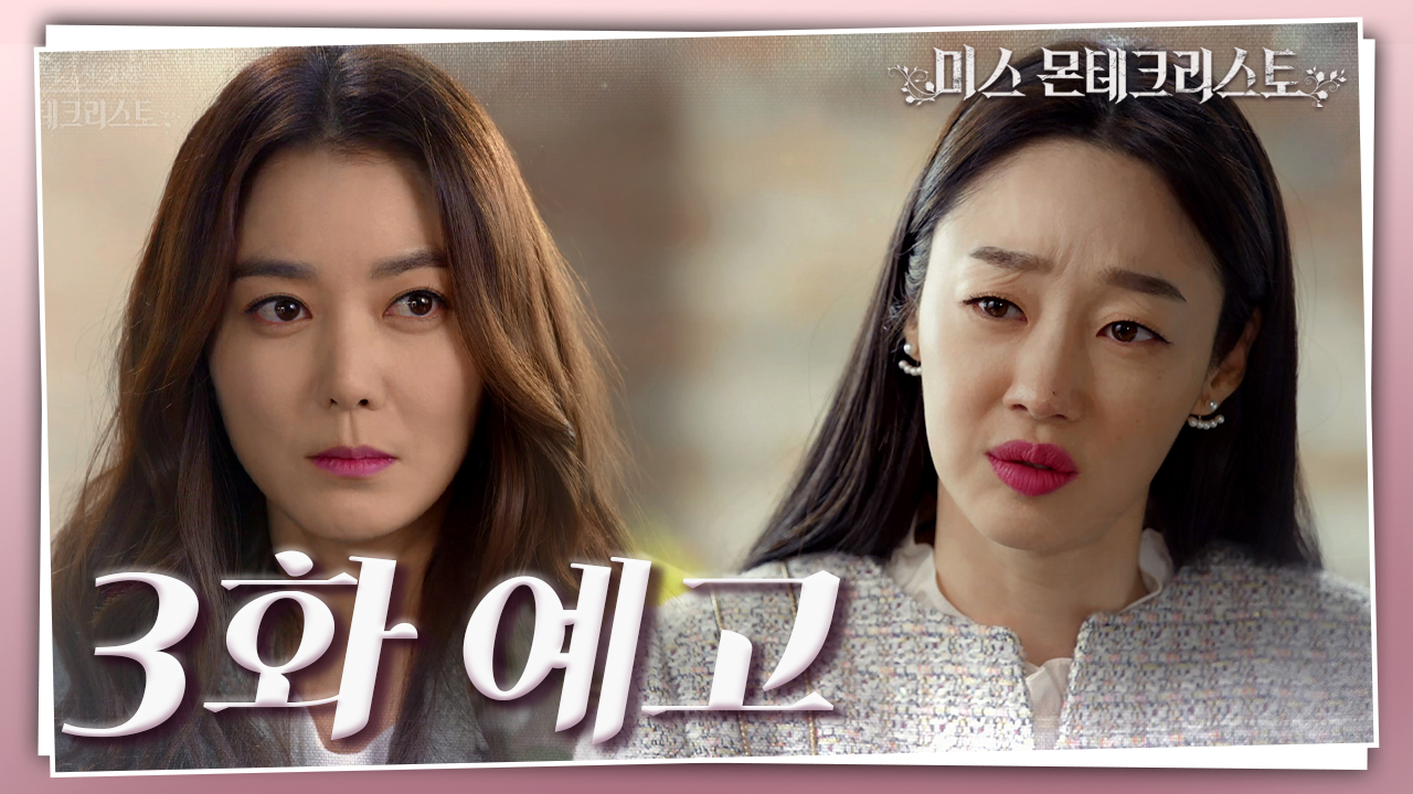 [3회 예고] 고은조 오빠랑 헤어져. [미스 몬테크리스토] | Kbs 방송 - 미스 몬테크리스토 - 티저,예고,선공개 | 다음연예