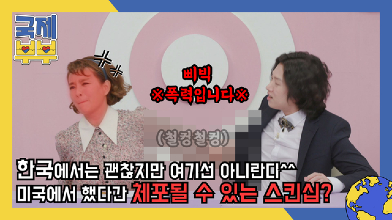 ※삐빅, 폭력입니다※ 한국에서는 괜찮지만, 미국에서 했다간 체포될 수도 있는 이 스킨십은? MBN 210528 방송