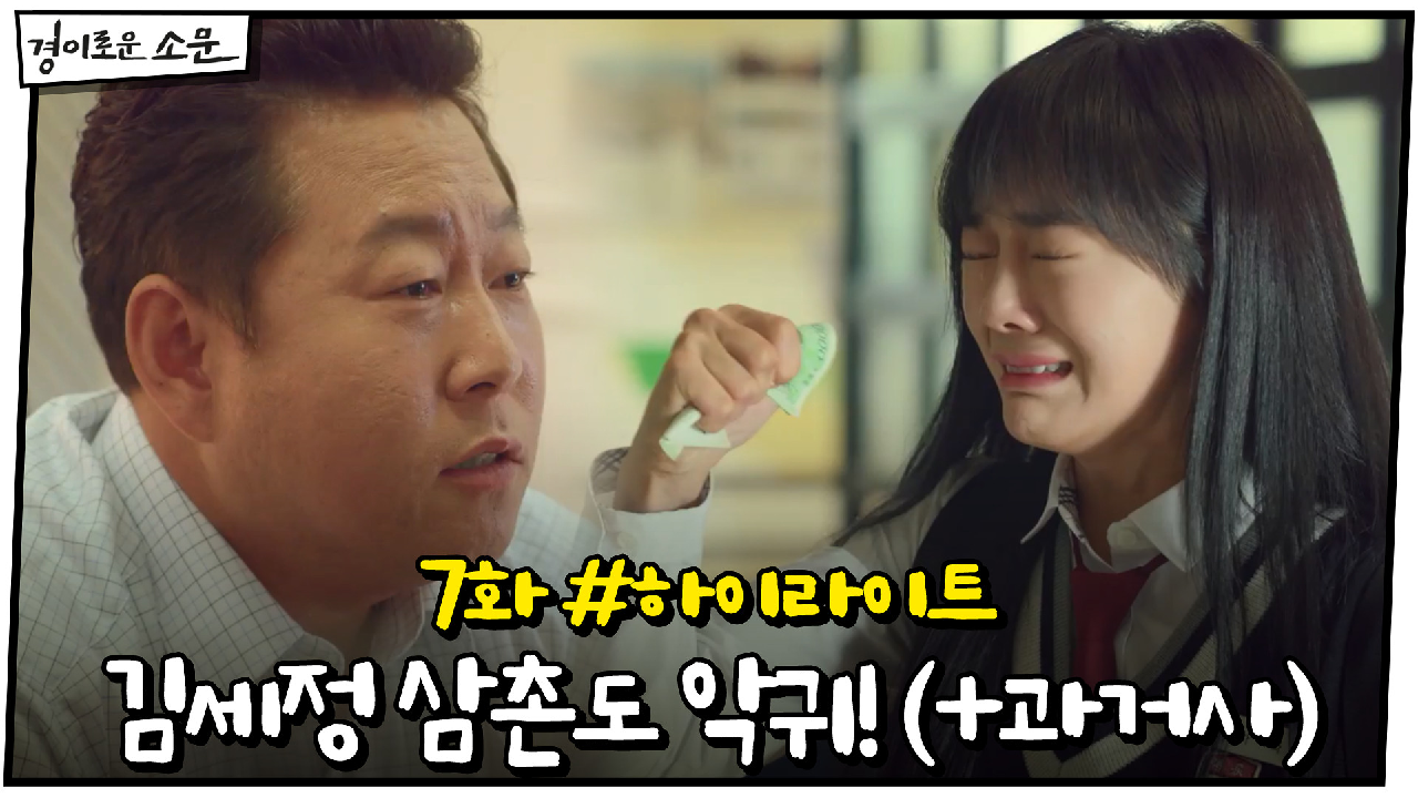 7화 #하이라이트# 김세정 삼촌도 악귀였다! (+슬픈 과거사)