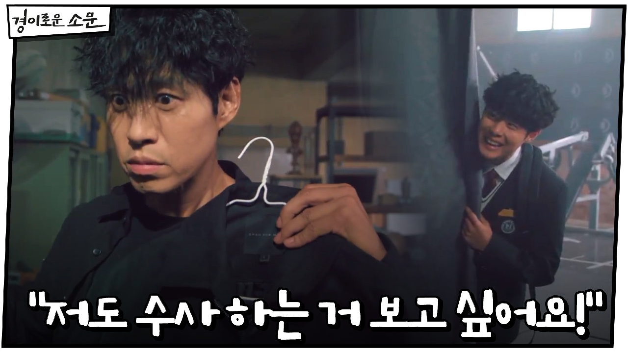 경찰의 피가 흐르는 조병규 "저도 수사 하는 거 보고 싶어요!"