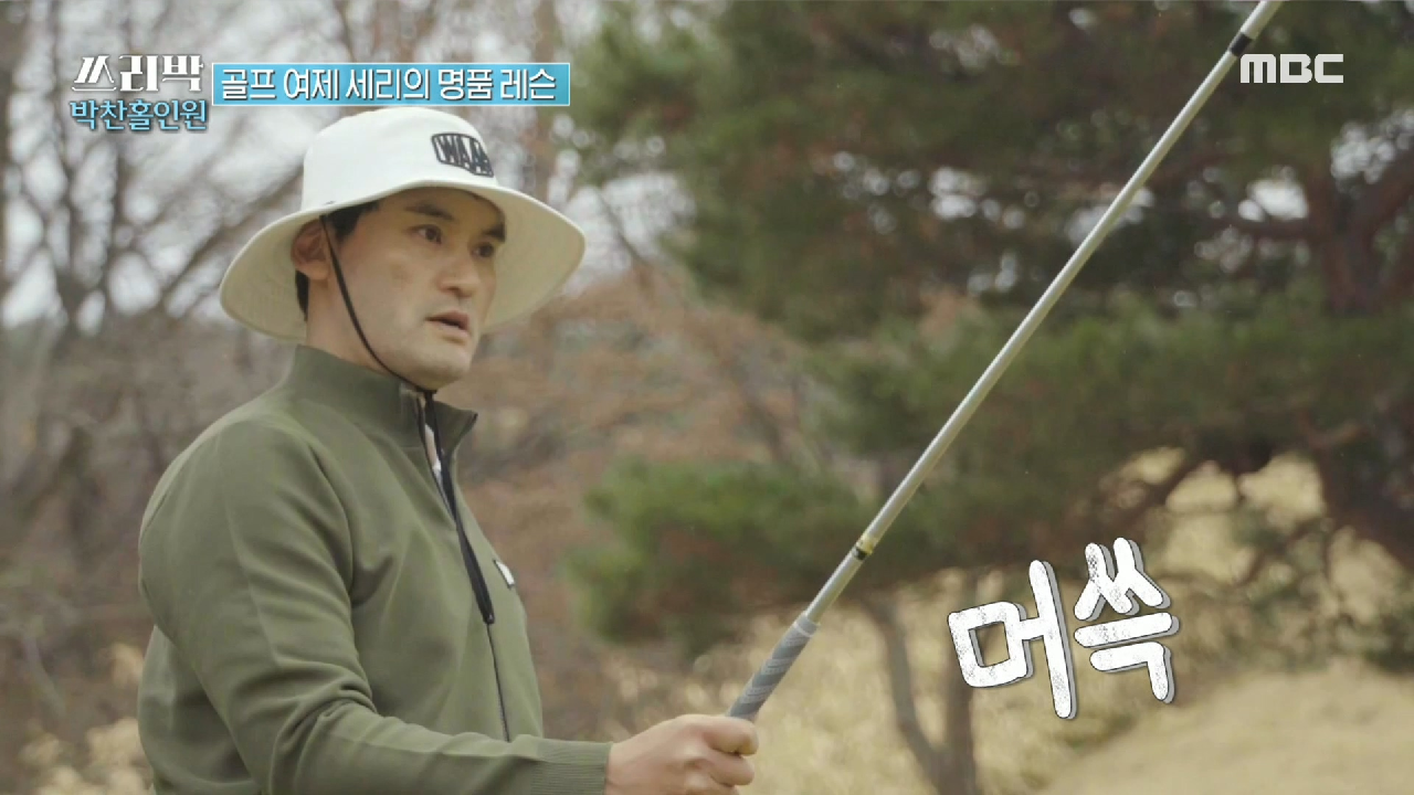 박찬호를 위한 박세리의 국보급 골프 레슨 현장 大공개!, MBC 210418 방송