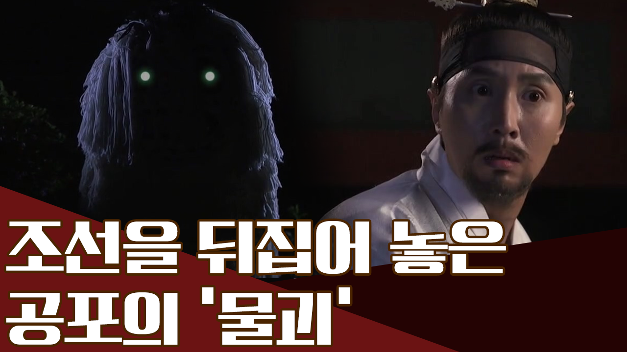 연약한 왕 중종에게 다가오는 위협! 조선을 덮친 '물괴'...