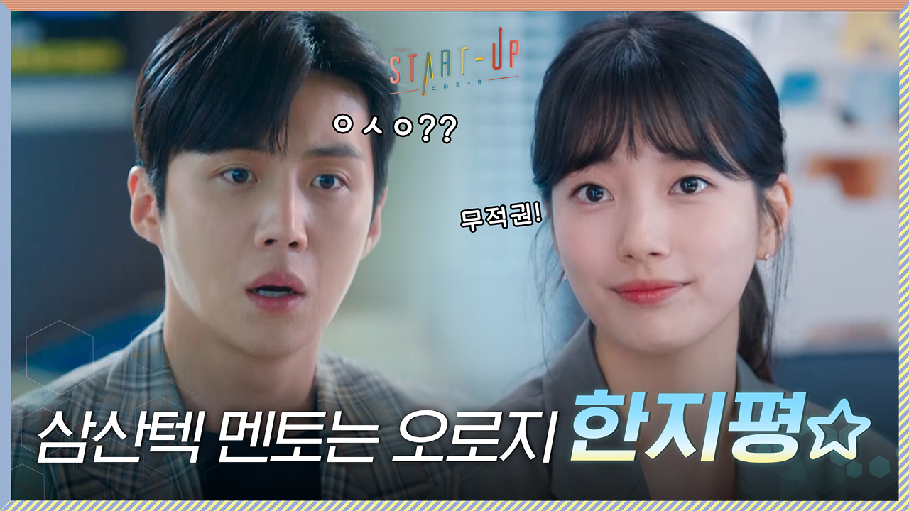 삼산텍의 멘토는 무적권 김선호! 원픽으로 노빠꾸 직진하는 배수지