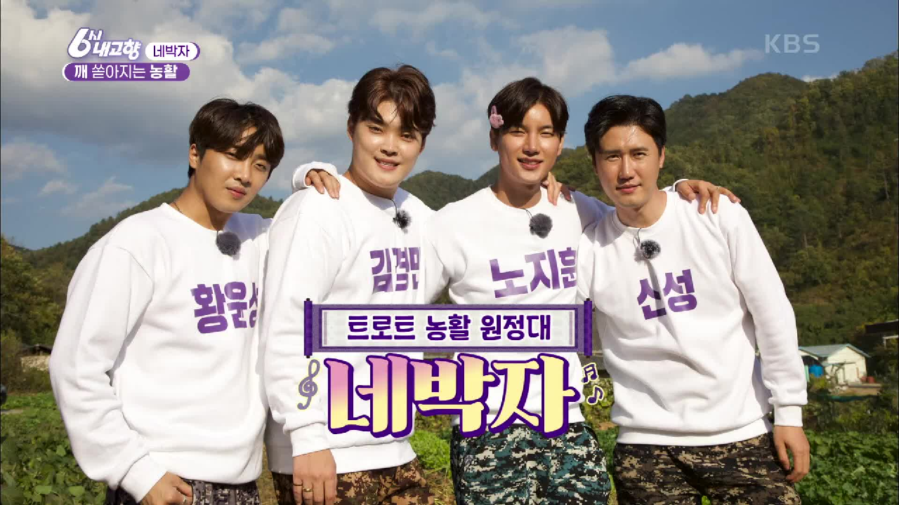 [네박자] 깨 쏟아지는 농활 | KBS 201021 방송 - kakaoTV [네박자] 깨 쏟아지는 농활 | KBS 201021 방송