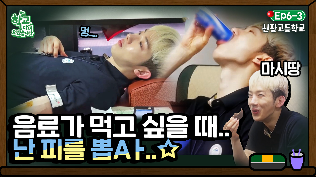 피 뽑고 간식타임 즐기는 조권｜Welcome Back to School - kakaoTV [학교다녀오겠습니다][6-3] 매점은 없지만 헌혈차는 있다! 피 뽑고... 