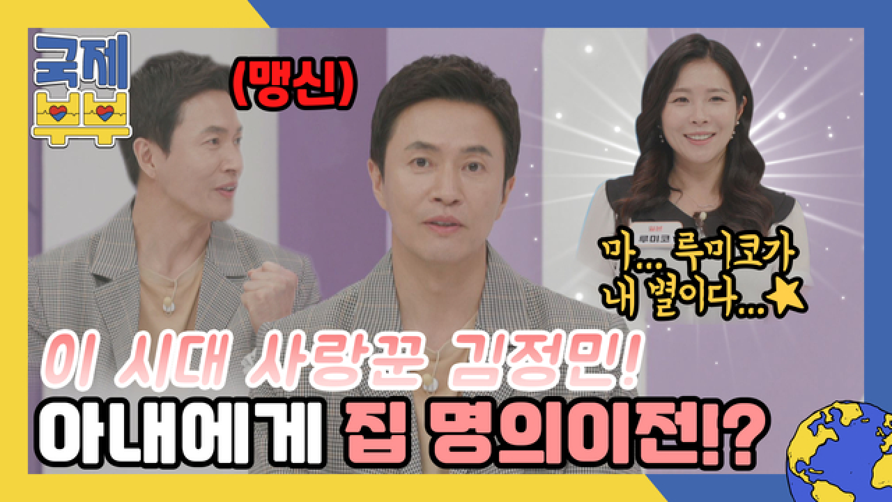 (루미코가 내 별이다…★) 리얼 사랑꾼 김정민, 아내에게 집 명의이전 해주다?! MBN 210714 방송