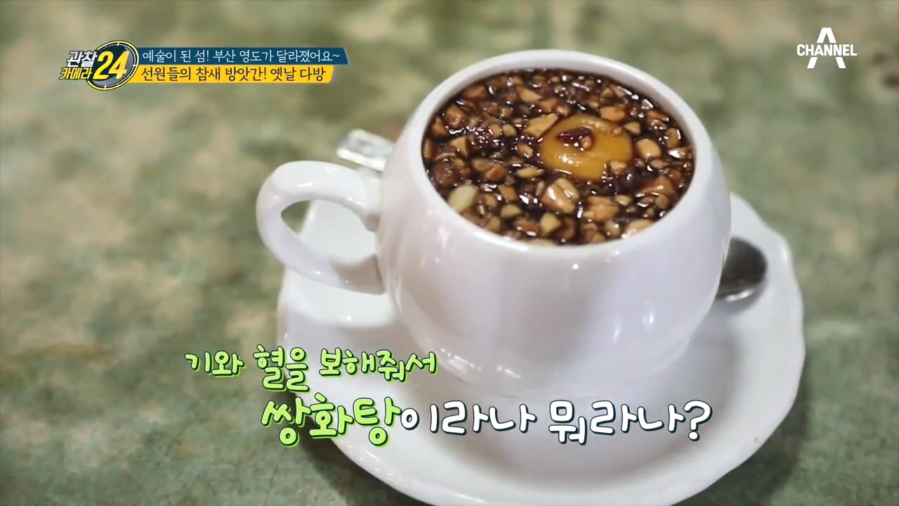 (영도 선원들의 참새 방앗간) '옛날 다방'에서 제대로 된 쌍화탕 한 잔!