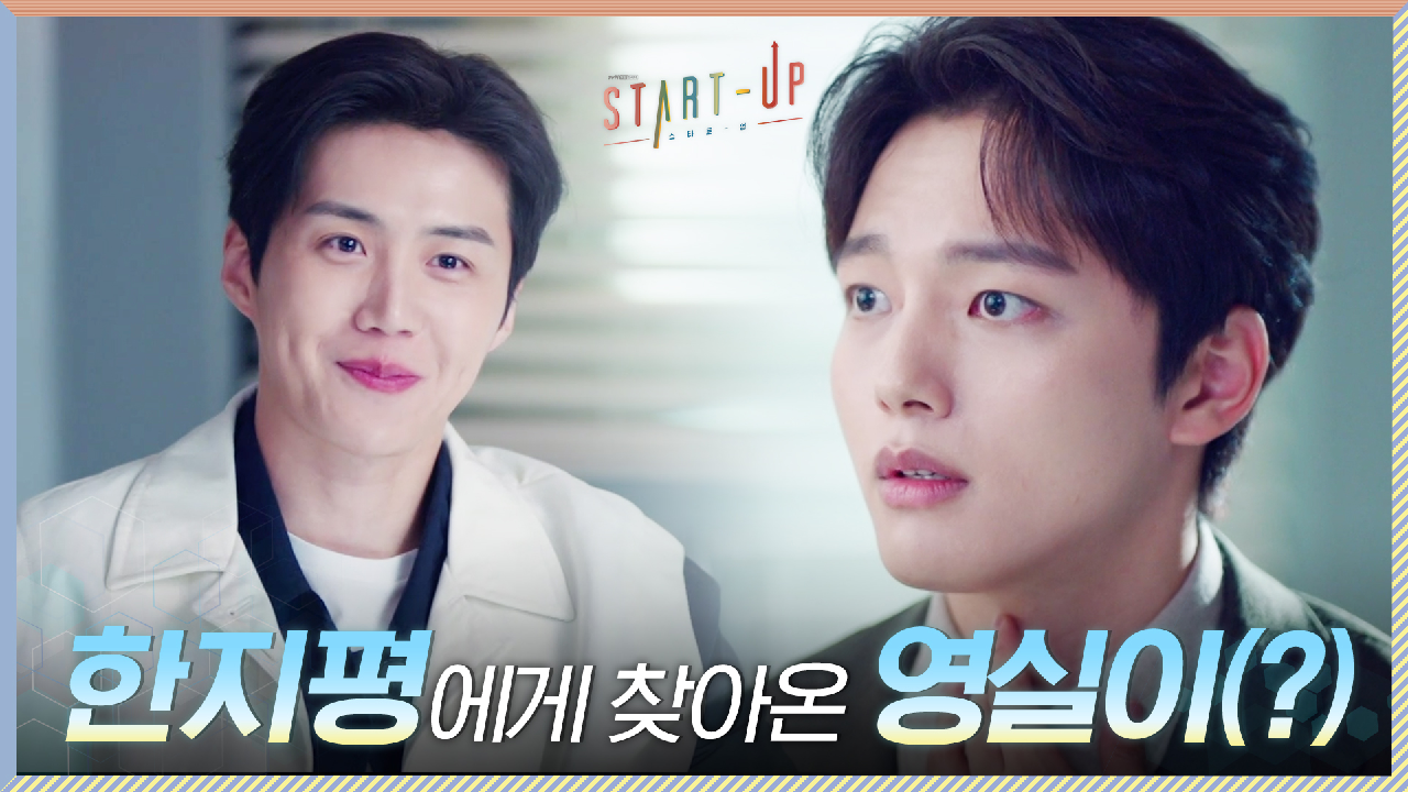 스타트업 대표 여진구에 개인투자 결심한 김선호 (목소리로 합격 드릴게요*...