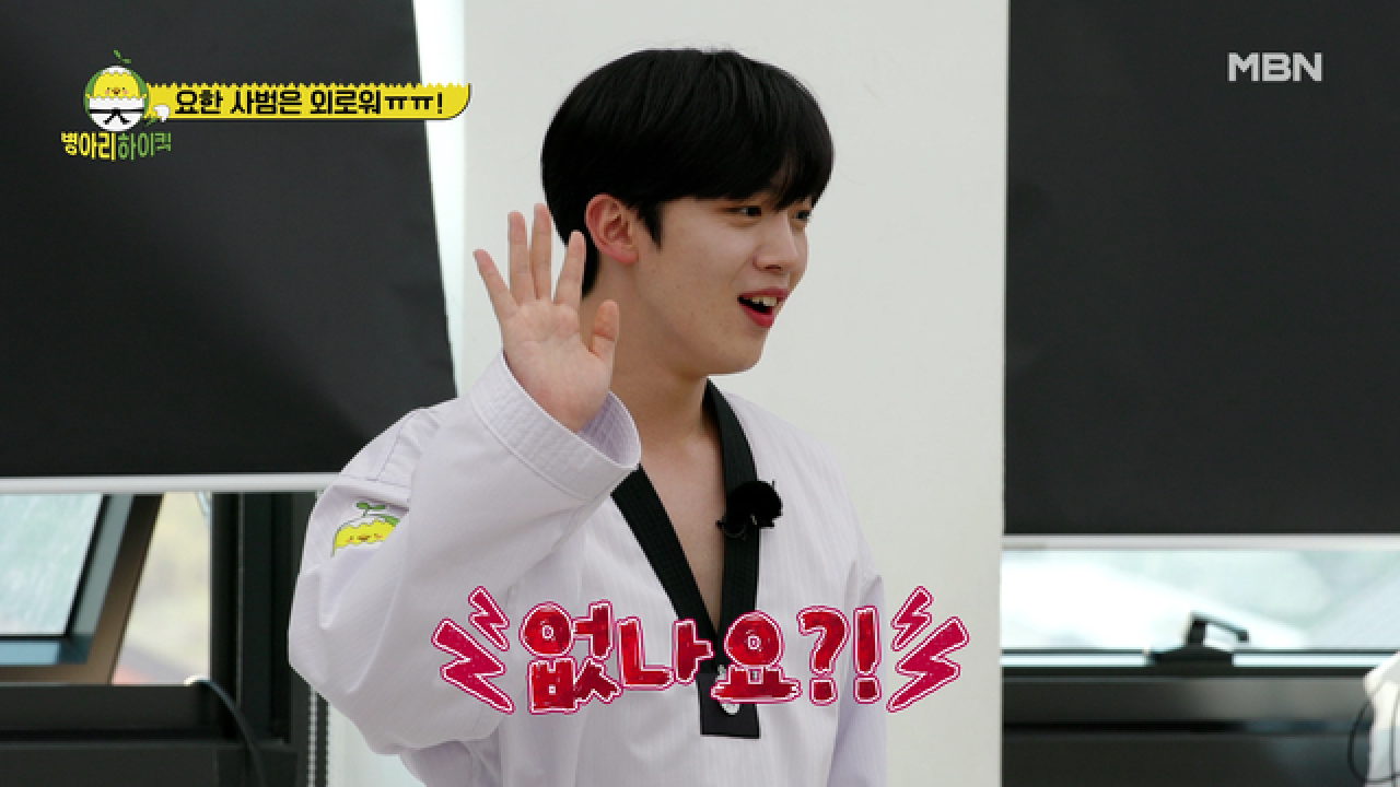 ＂사범님한테 올 사람? 없어요?!＂ 병아리들에게 버림받은 김요한?! MBN 210517 방송