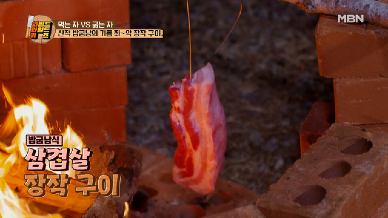 밥굽남의 전공! ♨고기 굽기♨ 수제 화덕을 활용한 ‘삼겹살 장작 구이’ MBN 210202 방송