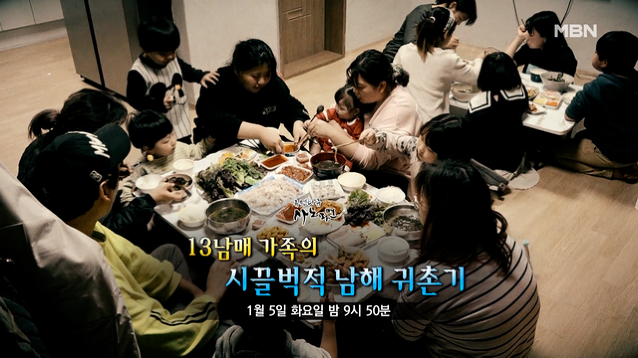 13남매 가족의 시끌벅적 남해 귀촌기 MBN 210105 방송 - kakaoTV 13남매 가족의 시끌벅적 남해 귀촌기 MBN 210105 방송