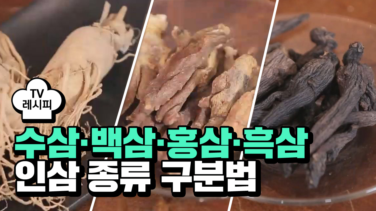 [요리팁] 수삼·백삼·홍삼·흑삼, 인삼 종류 구분법 - kakaoTV [요리팁] 수삼·백삼·홍삼·흑삼, 인삼 종류 구분법