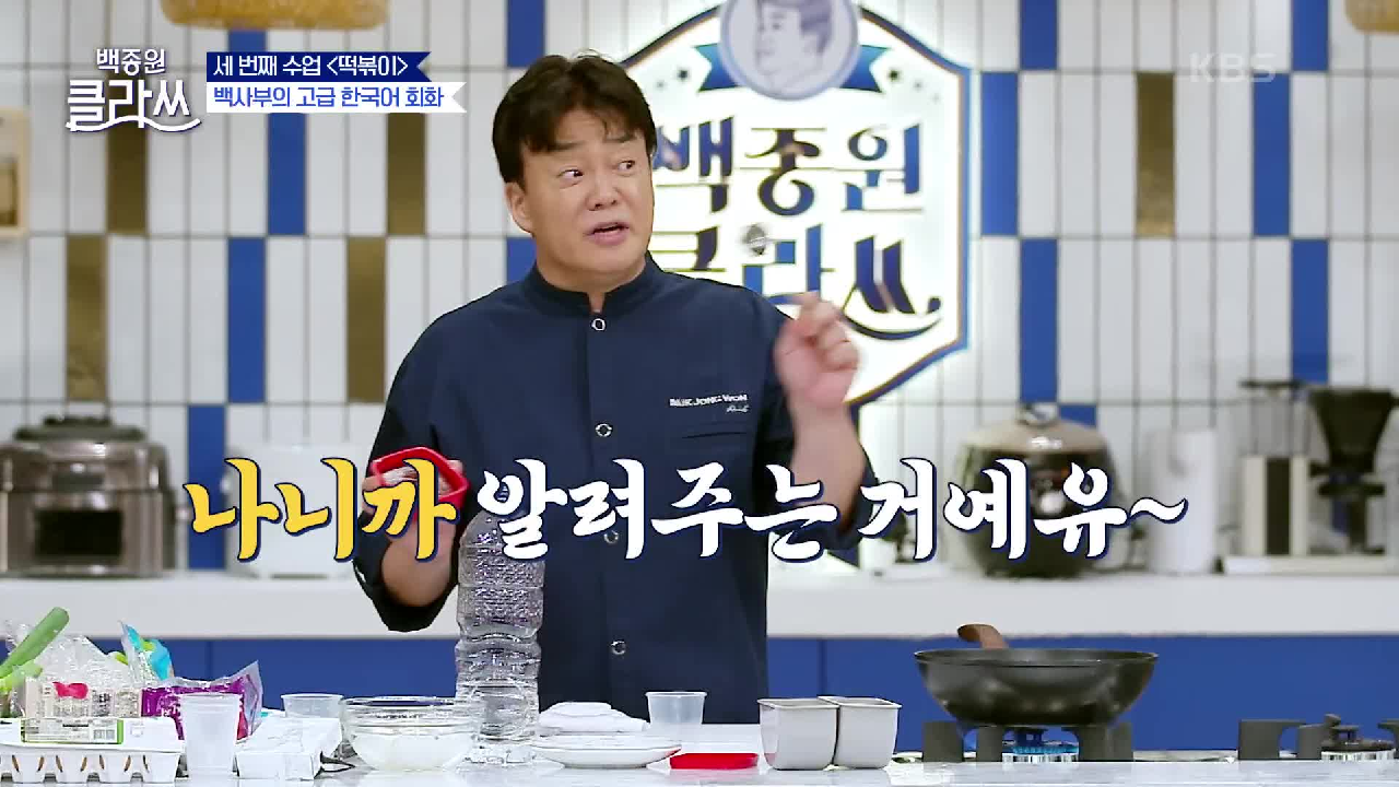 백사부의 고급 한국어 회화 (feat. 성 선배의 ‘기름 떡볶이’) | KBS 210712 방송