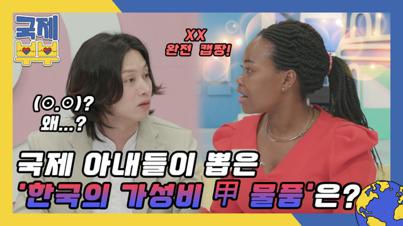 (한국인 어리둥절⊙.☉) 국제 아내들이 뽑은 &#39;한국의 가성비 甲 물품&#39;은? MBN 210625 방송
