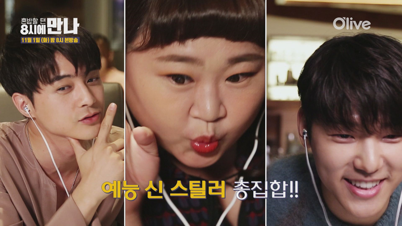 예능 신스틸러들과 함께하는 혼밥! - kakaoTV 예능 신스틸러들과 함께하는 혼밥!
