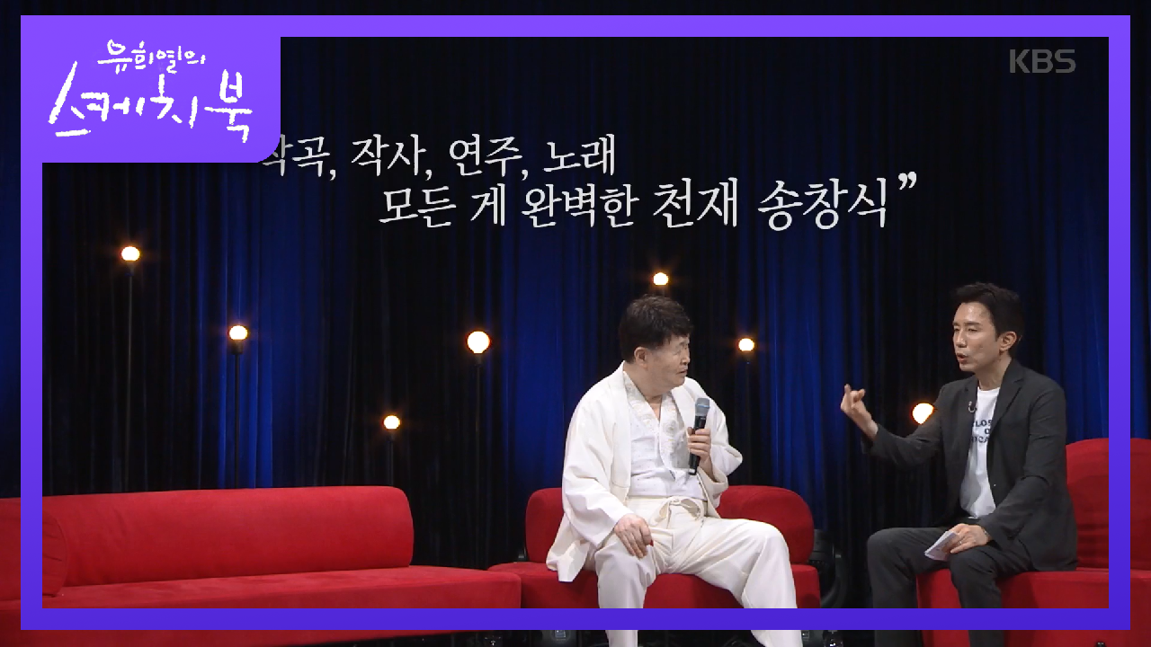 ‘모차르트’라 불리웠던 완벽한 천재 송창식☆