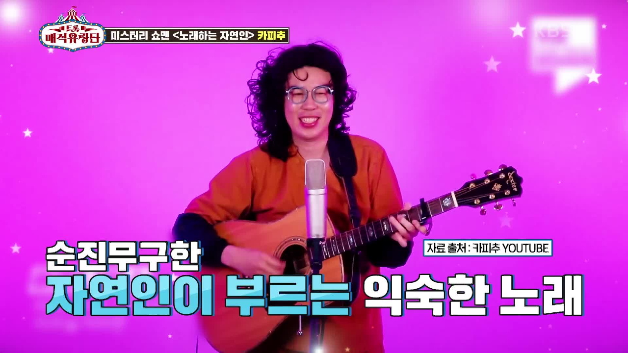 노래하는 자연인 大공개! SNS 핫셀럽 카피추의 등장★ | KBS 210612 방송