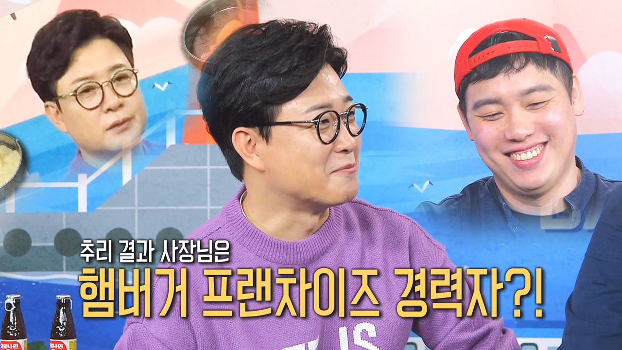 김성주, 어린이 입맛으로 추리한 버거집 사장님의 과거?