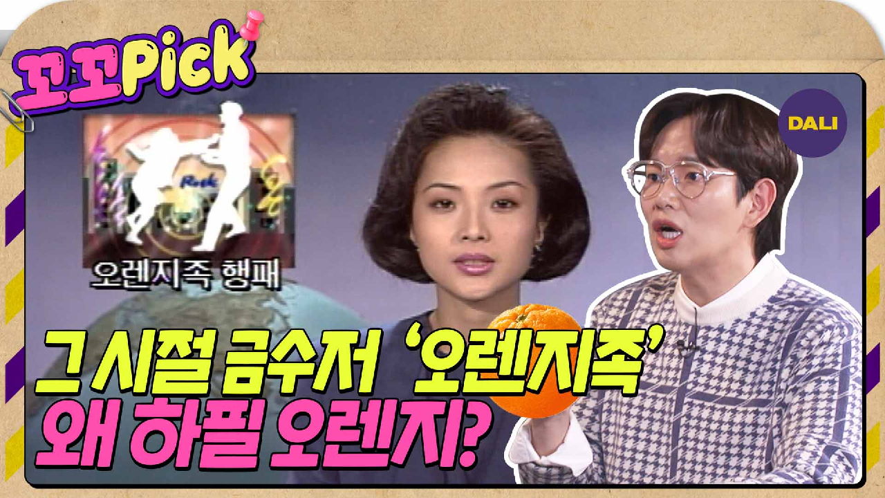 꼬꼬무 라떼맛] 금수저 쌍두마차 야타족과 오렌지족, 지존파의 타겟이 된 이유는? | 꼬꼬PICK - kakaoTV 꼬꼬무 라떼맛] 금수저 쌍두마차... 