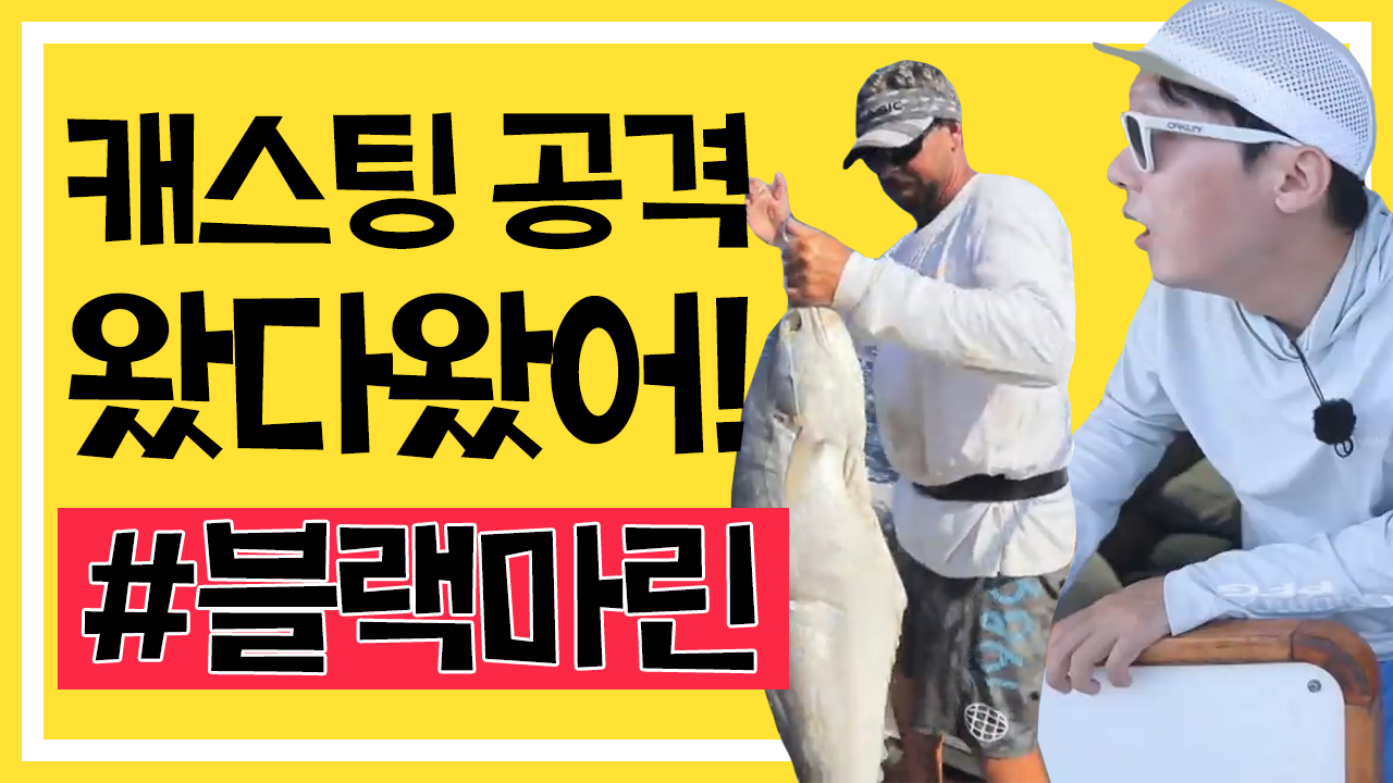 흥분♨ 캐스팅 공객 개시! 블랙마린이 여기있어!