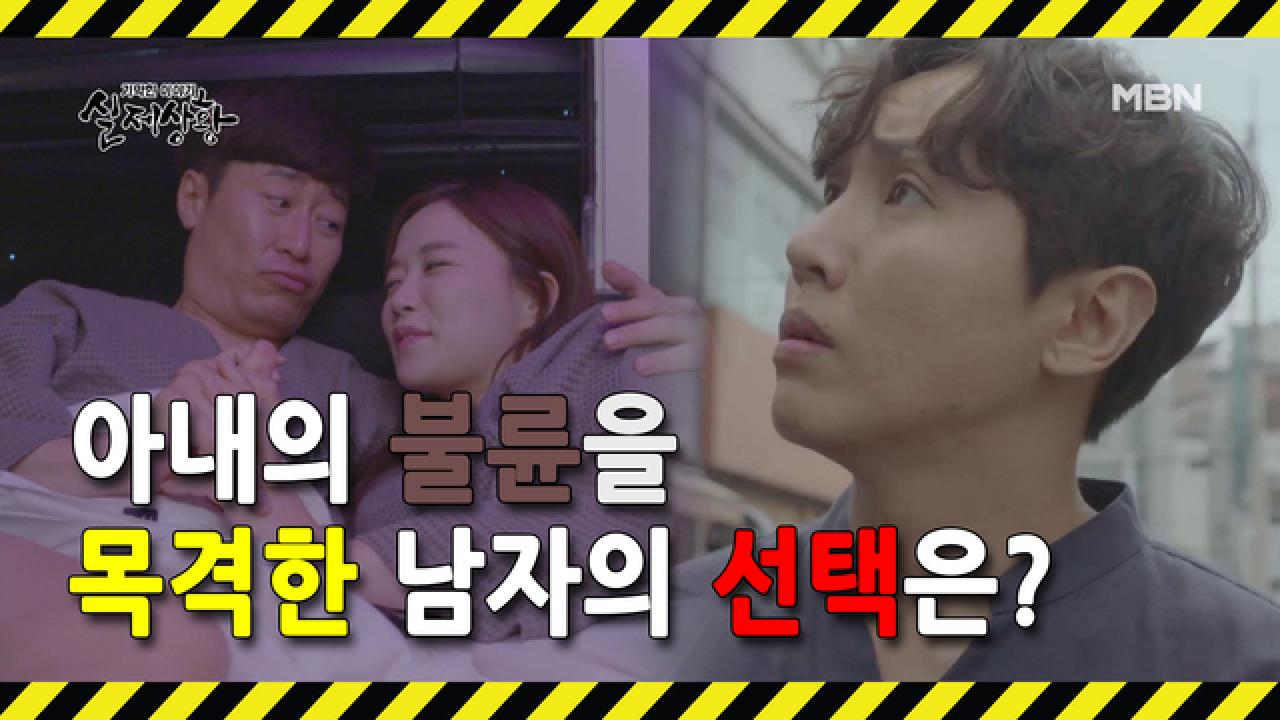 [선공개] 아내의 외도를 알고도 모른 척하는 남자?