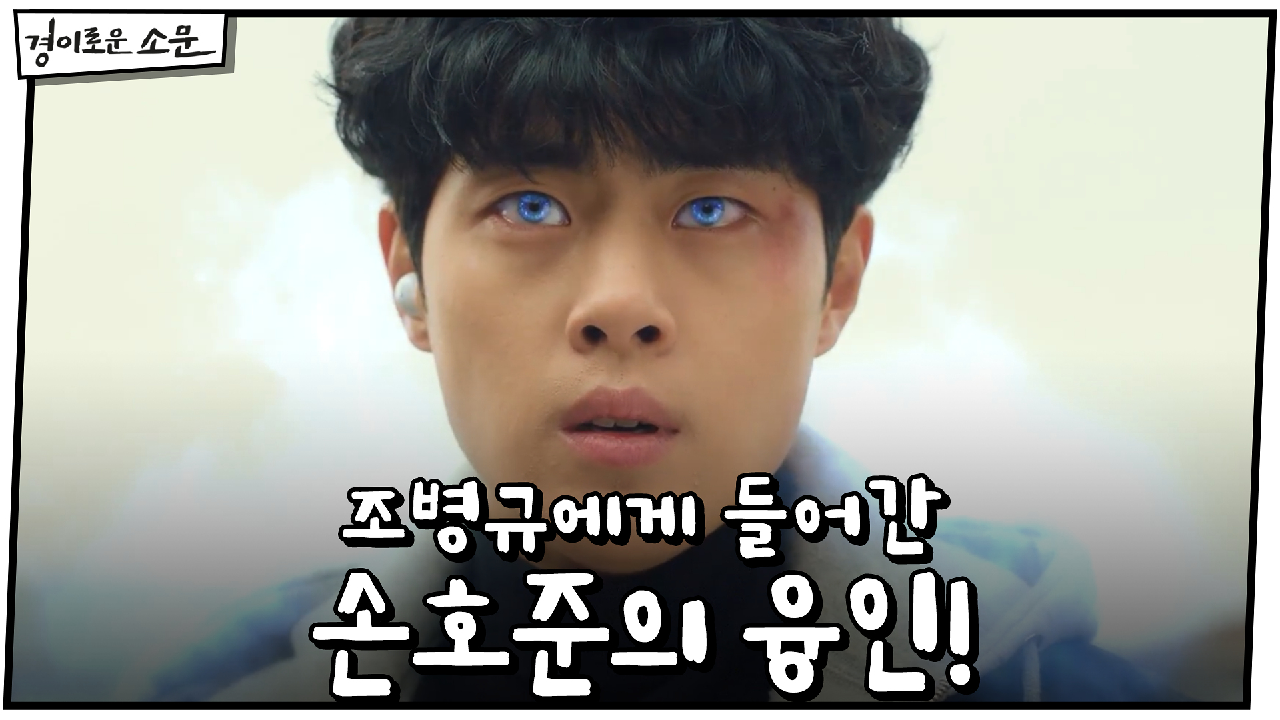 조병규에게 들어간 손호준의 융인! #경이로운능력