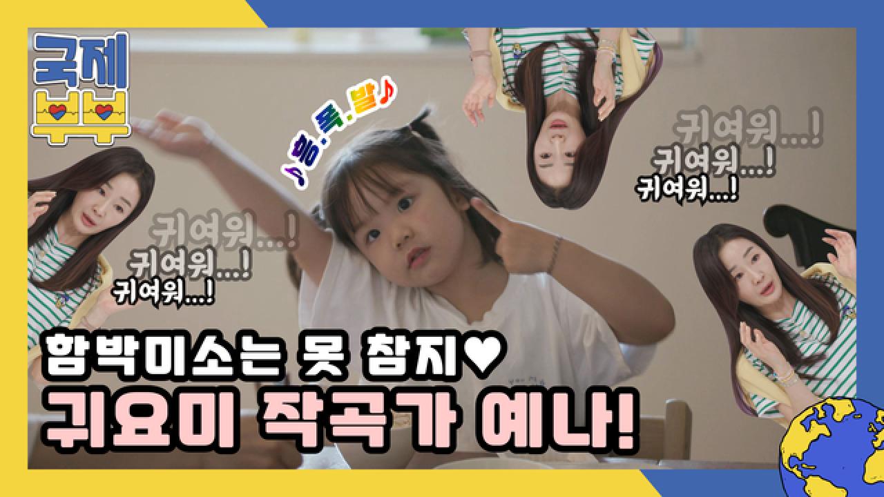 흥.폭.발 ♪♬ 함박 미소를 부르는 귀요미 작곡가 5살 예나! MBN 210611 방송