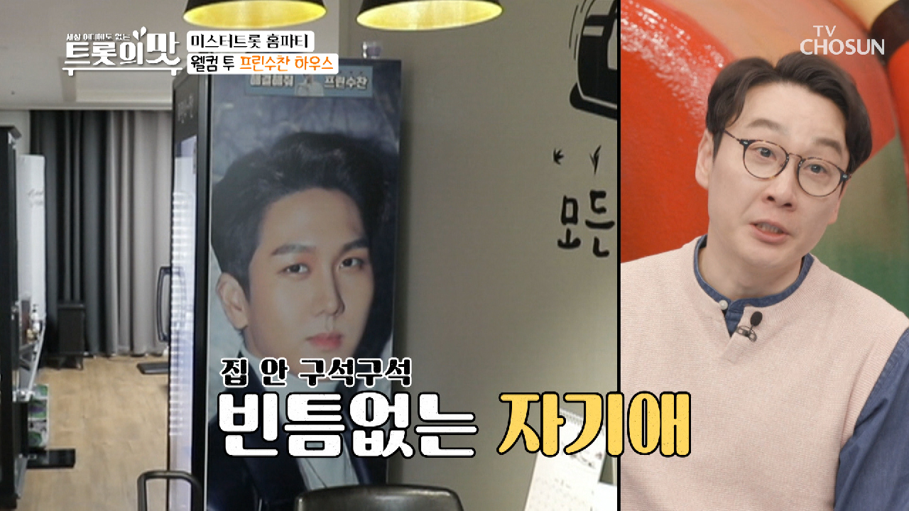 프린수찬의 자기애 가득❣ 하우스 大공개!