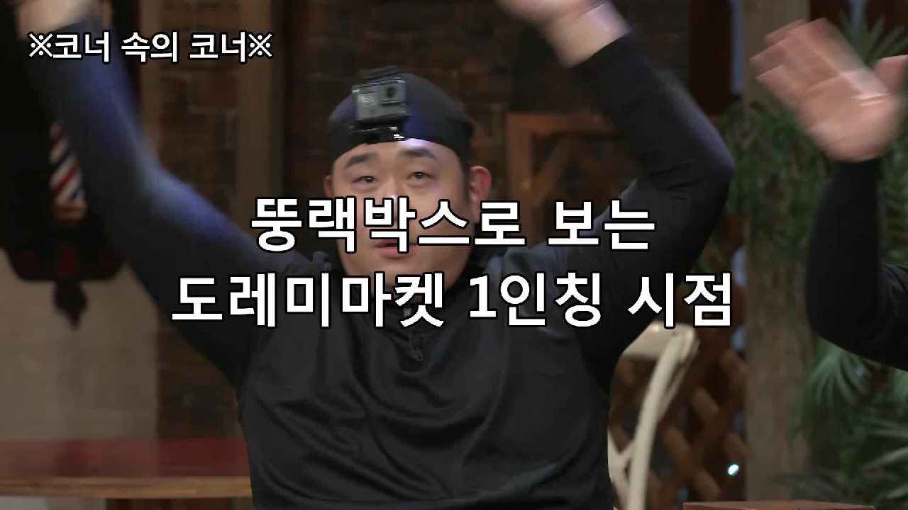 [비하인드] 대꿀잼 뚱랙박스로 도레미마켓 1인칭 시점.mp4 - kakaoTV [비하인드] 대꿀잼 뚱랙박스로 도레미마켓 1인칭 시점.mp4