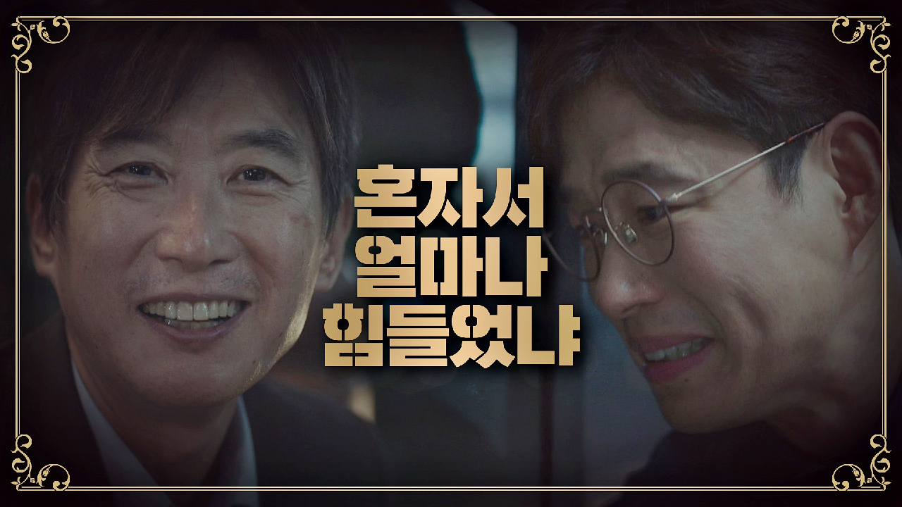 외로웠을 김원해에 미안한 유준상 ＂혼자서 얼마나 힘들었냐…＂