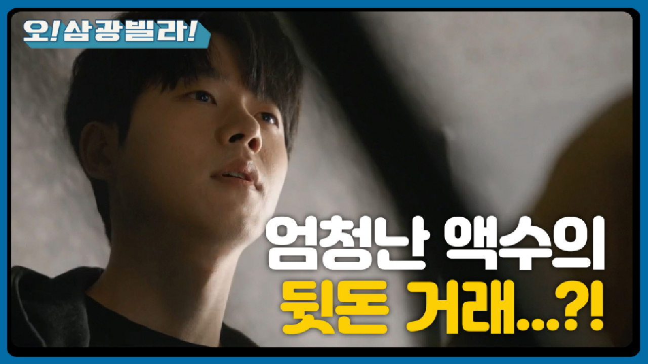 수상한 전성우! 몰래 건네는 엄청난 액수의 뒷돈...?! ＂알아서 움직이는 게 좋을 거예요...＂