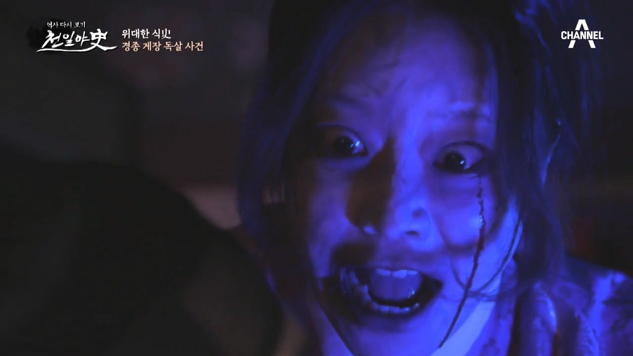 영조에게 나타나는 장희빈 귀신, 경종을 독살한 범인은 누구인가!?